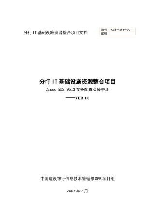 CiscoMDS9513设备配置安装手册