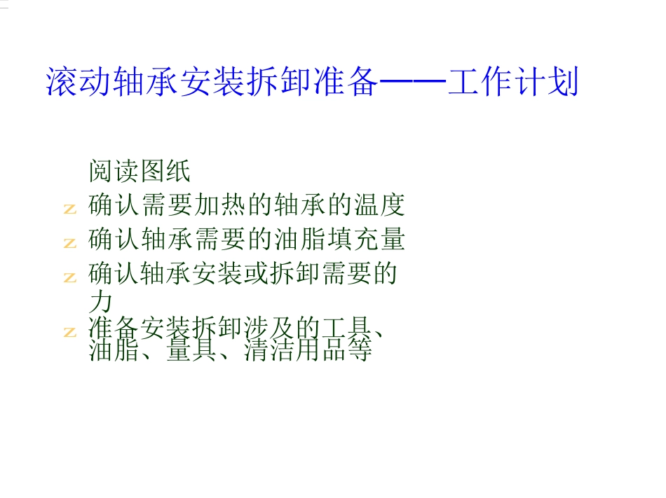 各类电机轴承安装和拆卸工艺2_第3页