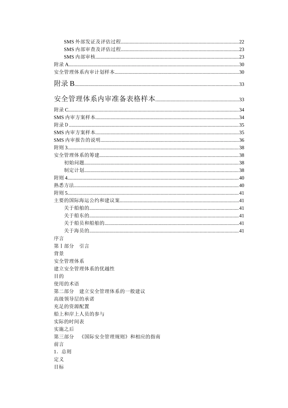 《国际安全管理规则》应用指南_第2页