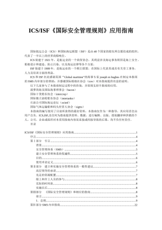 《国际安全管理规则》应用指南