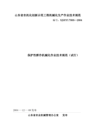 山东省农机化创新示范工程机械化生产作业技术规范
