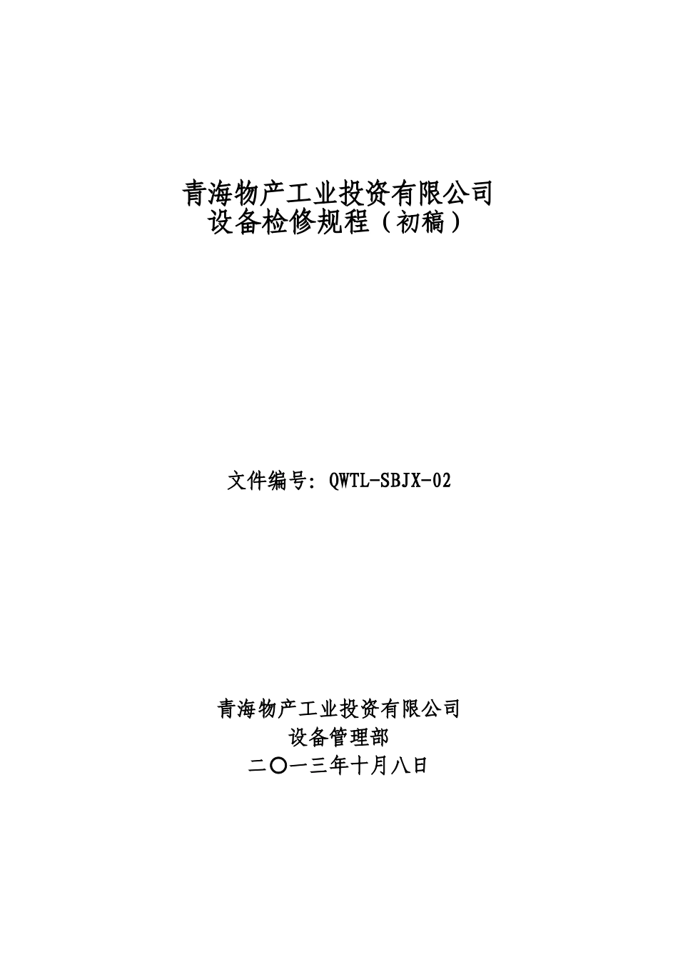 青海物产设备检修规程QWTL2_第1页