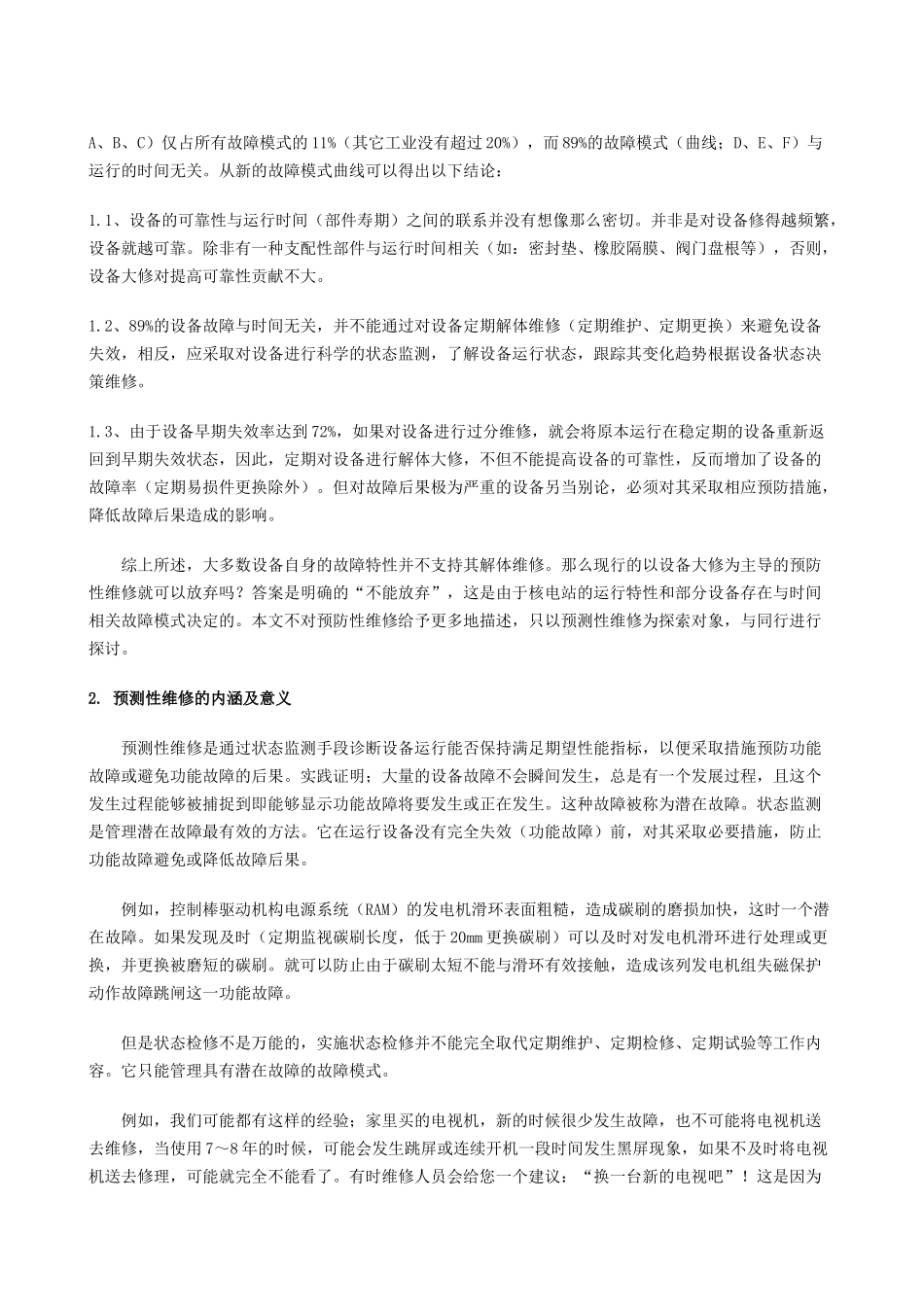 大亚湾核电站在线设备的预测性维修探索及应用_第2页