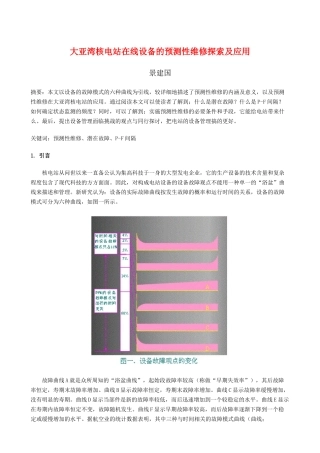 大亚湾核电站在线设备的预测性维修探索及应用