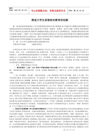 推进大学生思想政治教育的创新