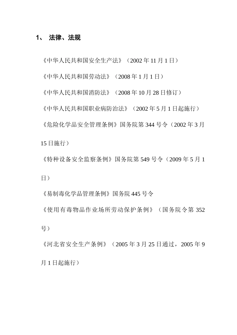 搬迁改造扩建工程试生产方案_第2页