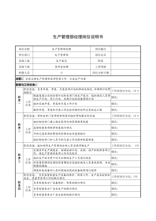 奥康集团生产管理部经理岗位说明书