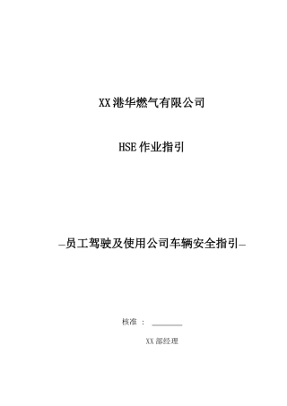 HSE_ZY-31员工驾驶及使用公司车辆安全指引