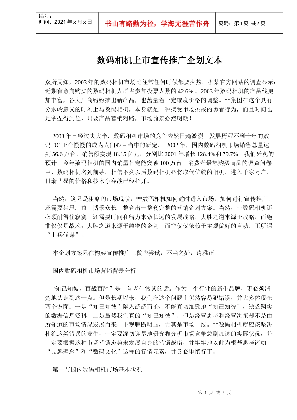 数码相机上市宣传推广企划文本_第1页