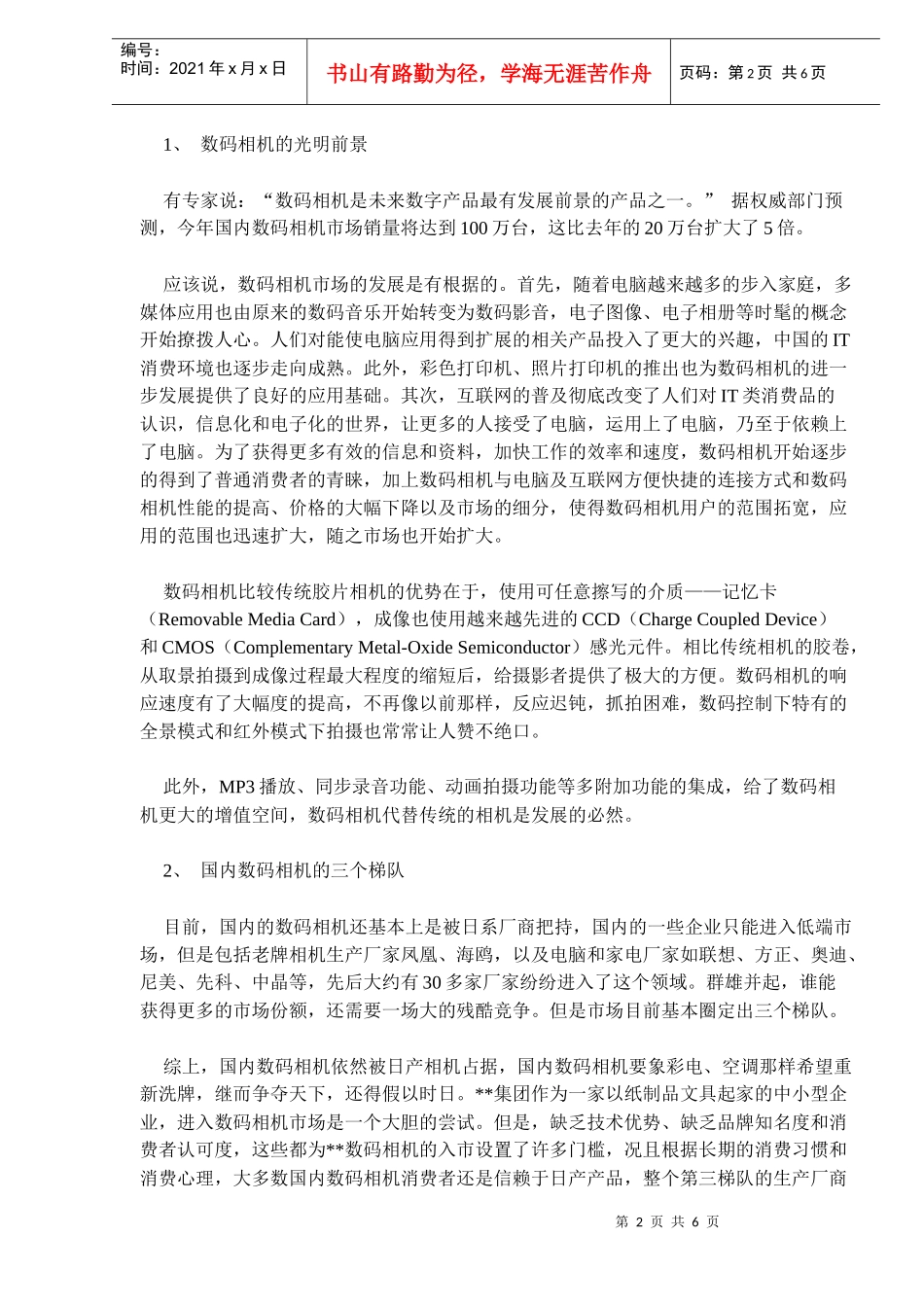 数码相机上市宣传推广企划文本_第2页