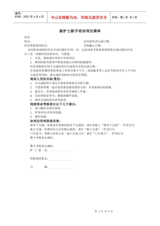 新护士新手培训项目清单