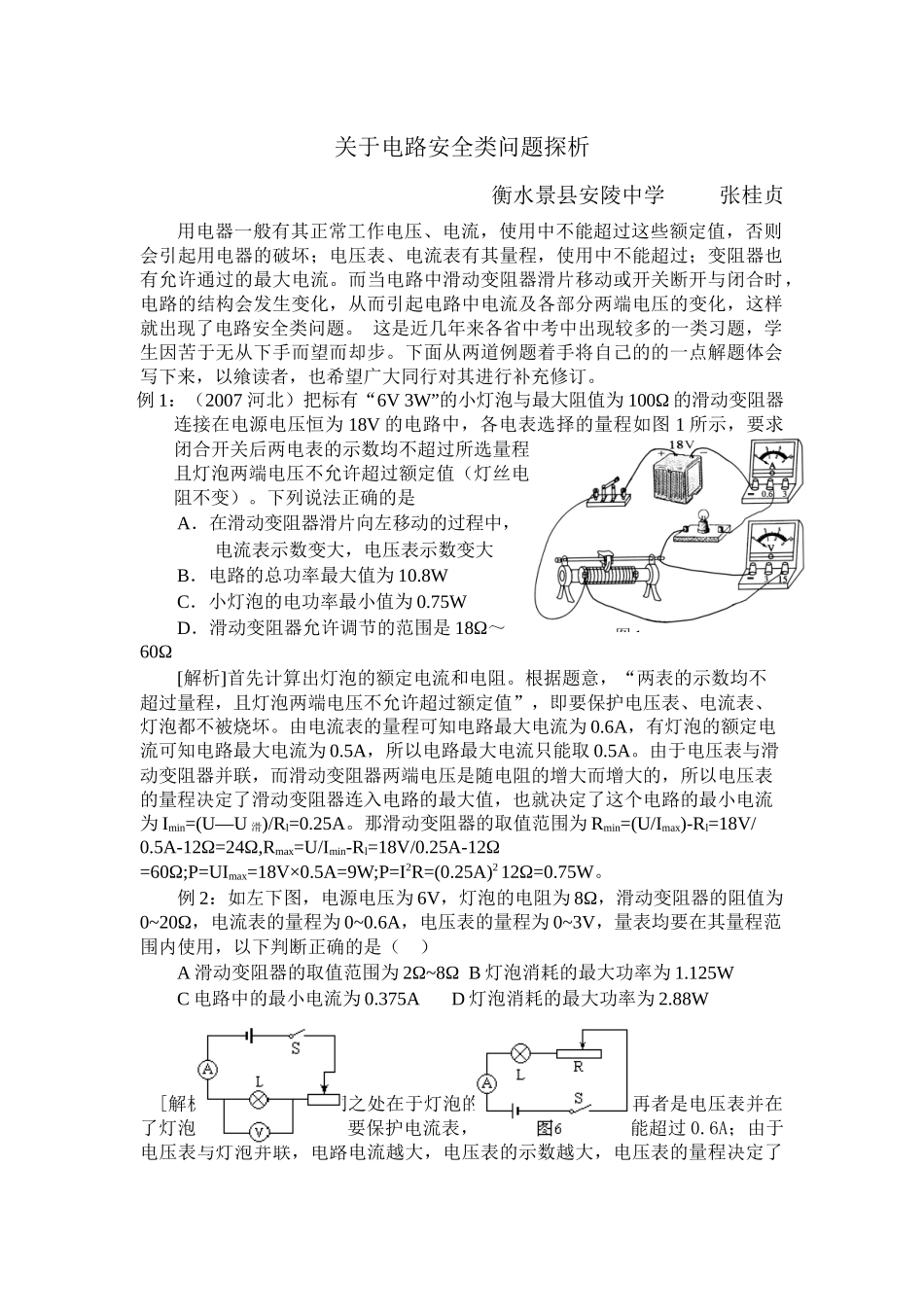 关于电路安全类问题探析_第1页