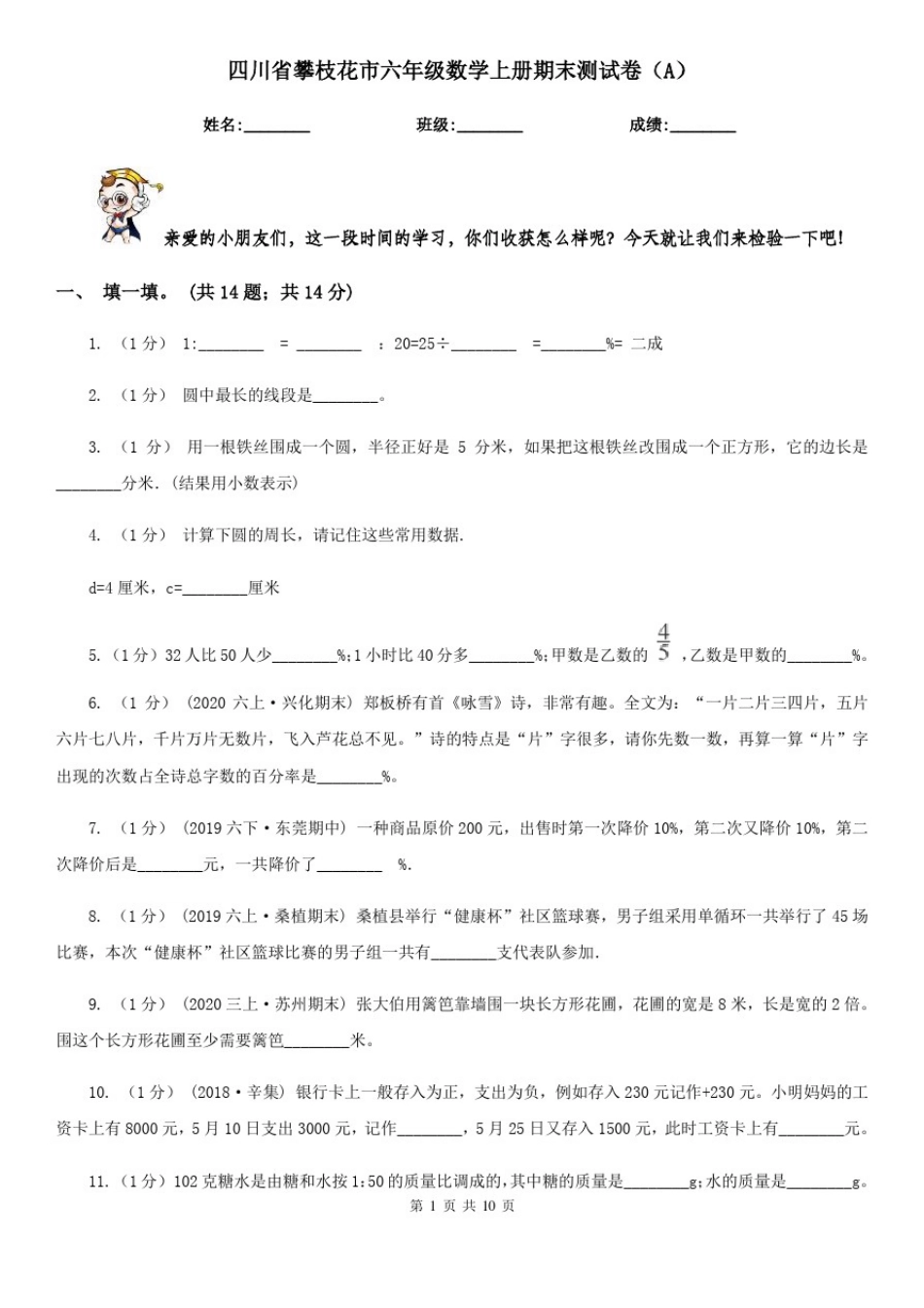 四川省攀枝花市六年级数学上册期末测试卷(A)_第1页