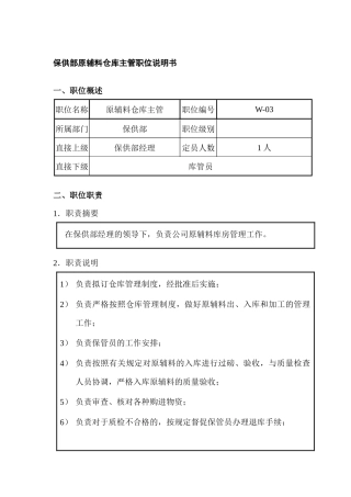 保供部原辅料仓库主管职位说明书