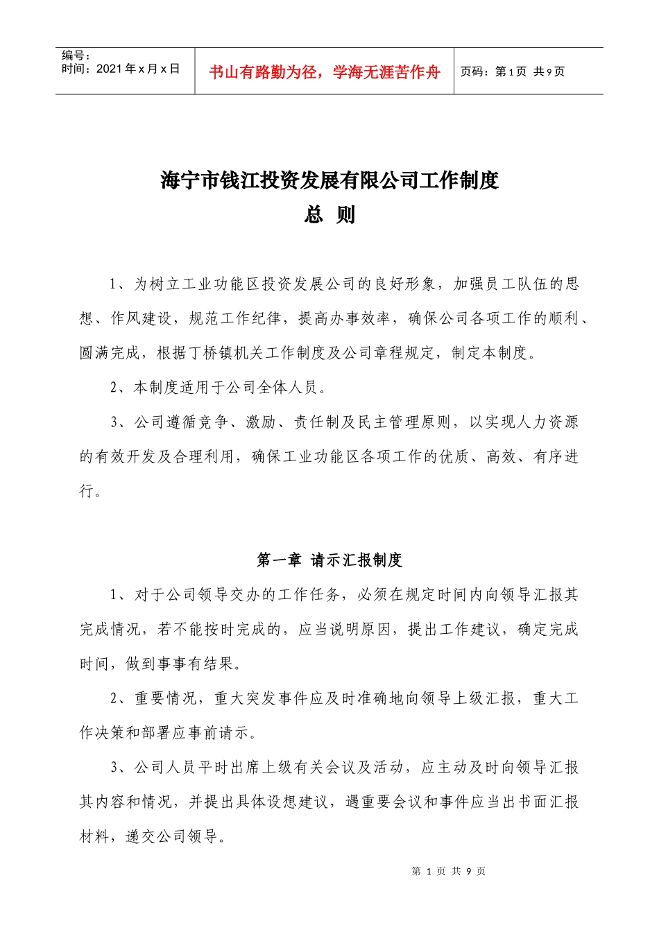 敢于海宁市钱江投资发展有限公司工作制度_第1页