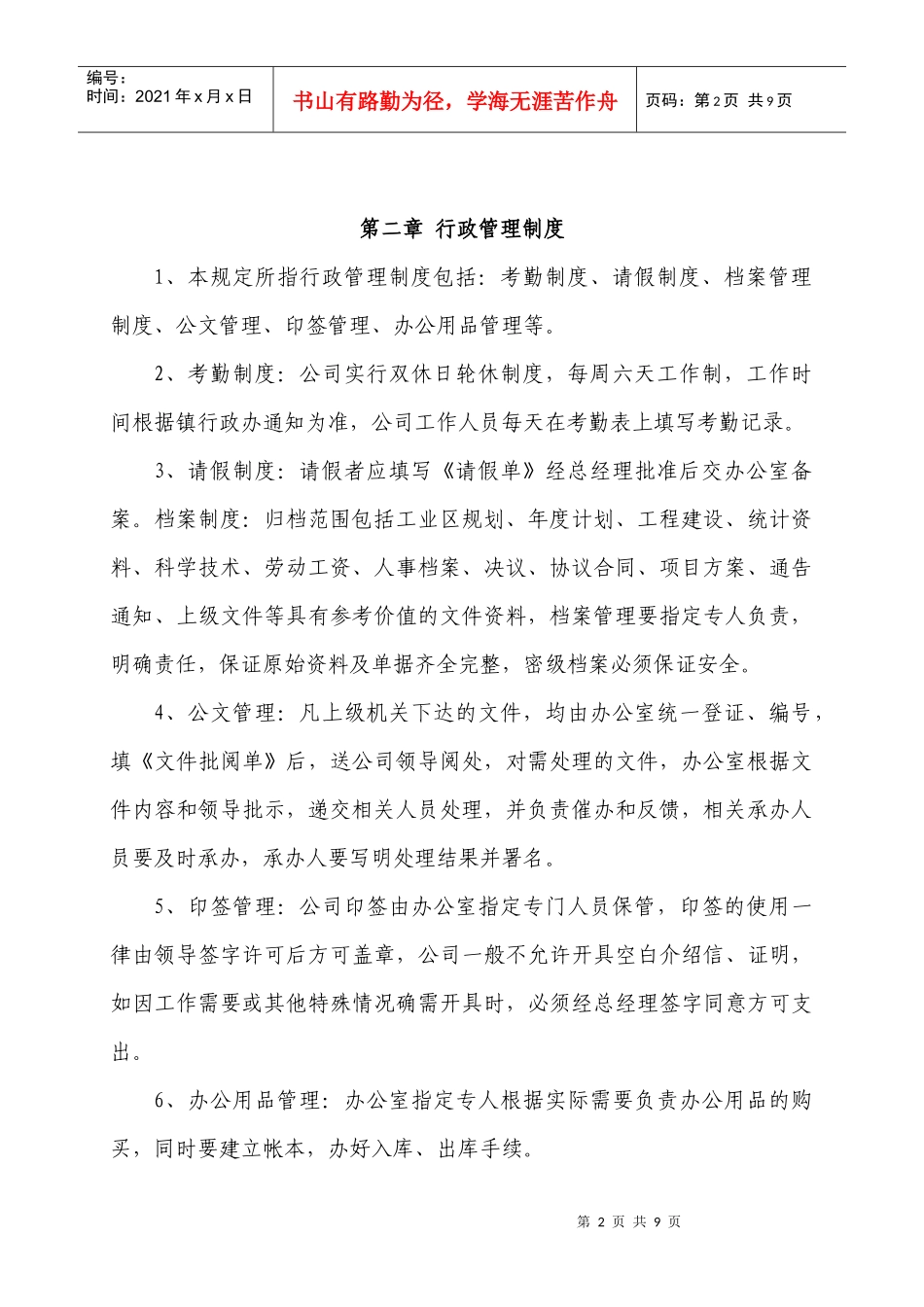 敢于海宁市钱江投资发展有限公司工作制度_第2页