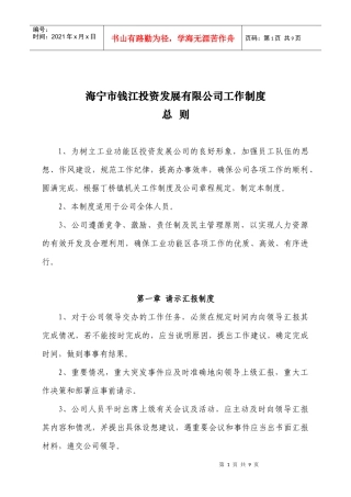 敢于海宁市钱江投资发展有限公司工作制度