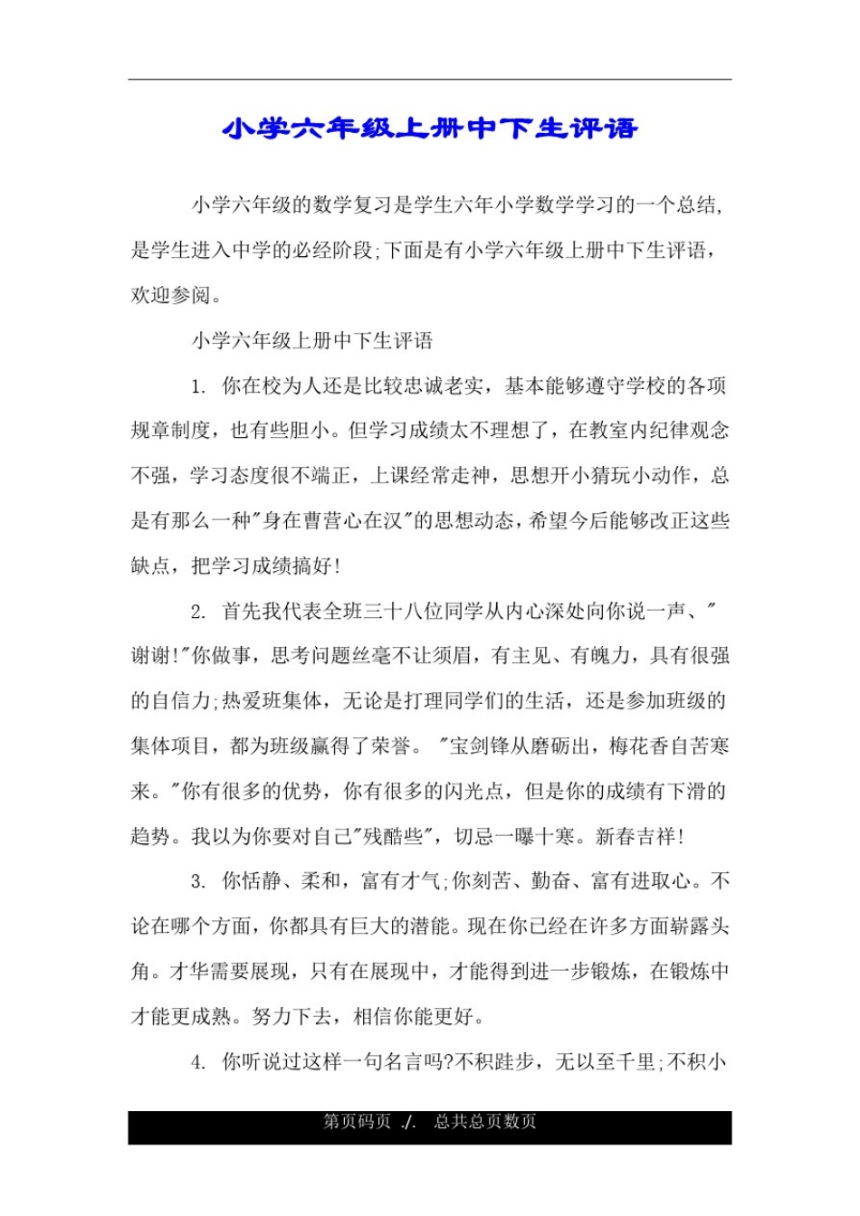 小学六年级上册中下生评语.doc_第1页