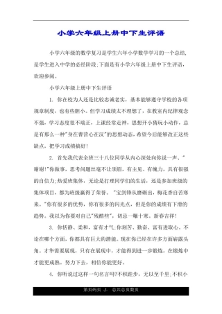 小学六年级上册中下生评语.doc