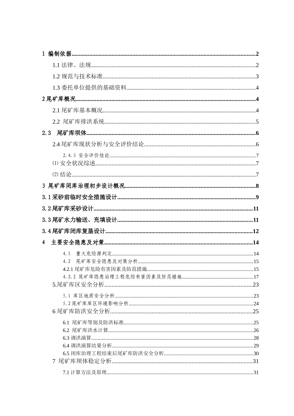响水冲闭库安全专篇109_第1页