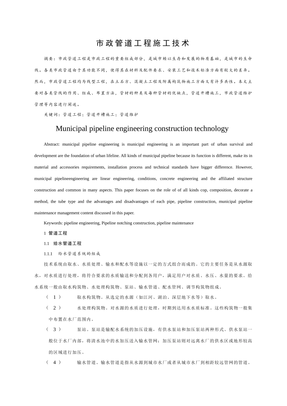 市政管道工程施工技术_第1页