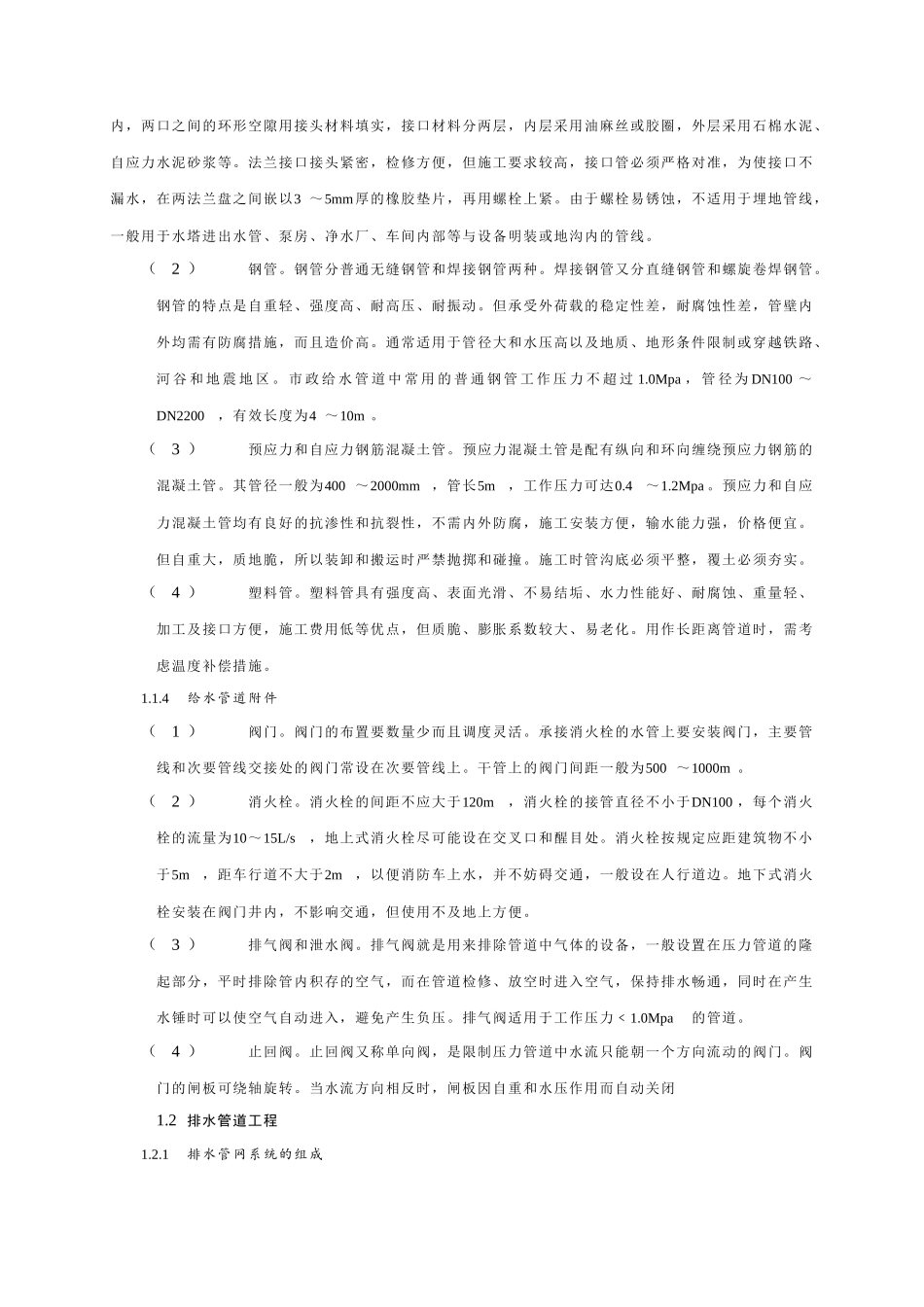 市政管道工程施工技术_第3页