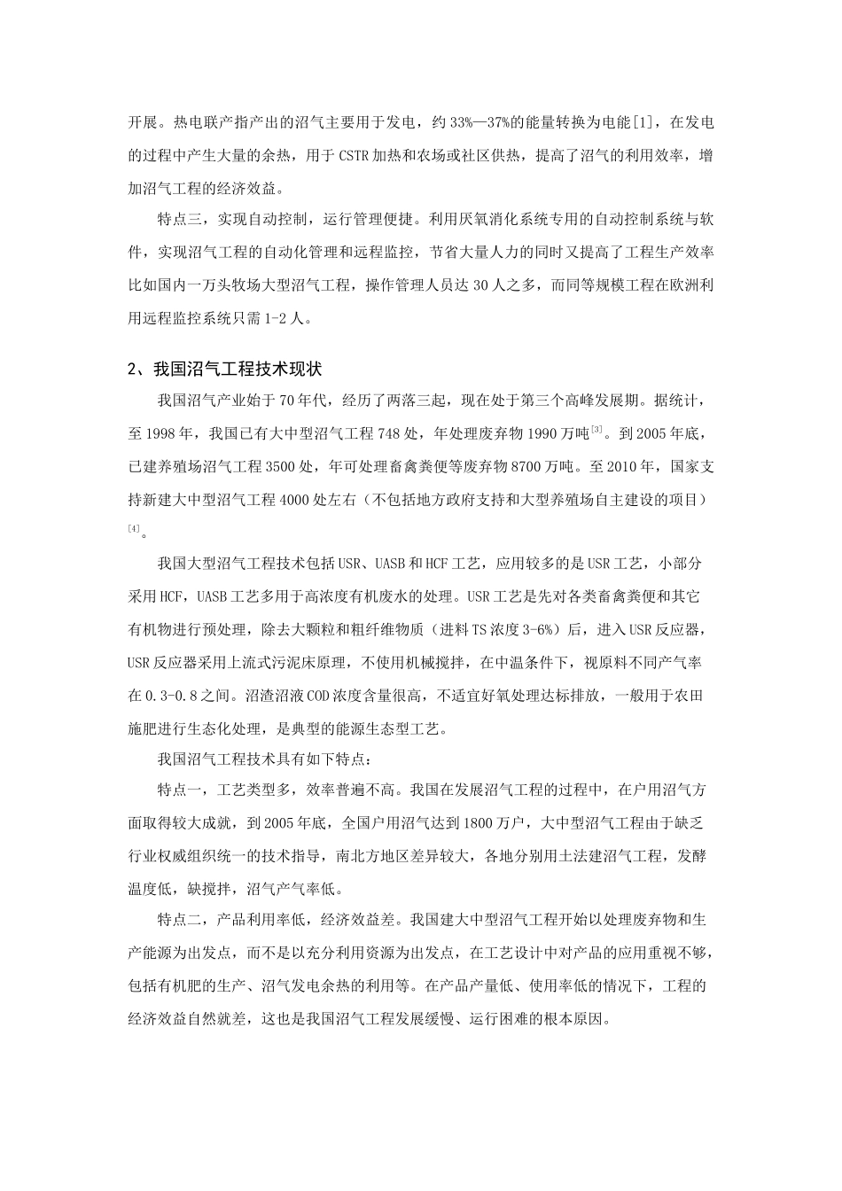 欧洲大型沼气工程技术国产化思路探讨_第2页