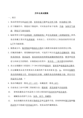 食品工艺学 历年全真试题集总结