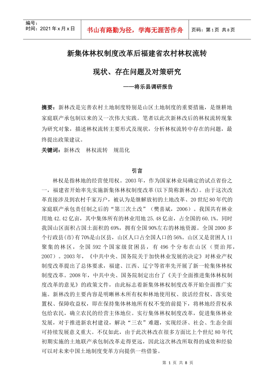 新集体林权制度改革后福建省农村林地流转现状、存在问题及对策研究_第1页