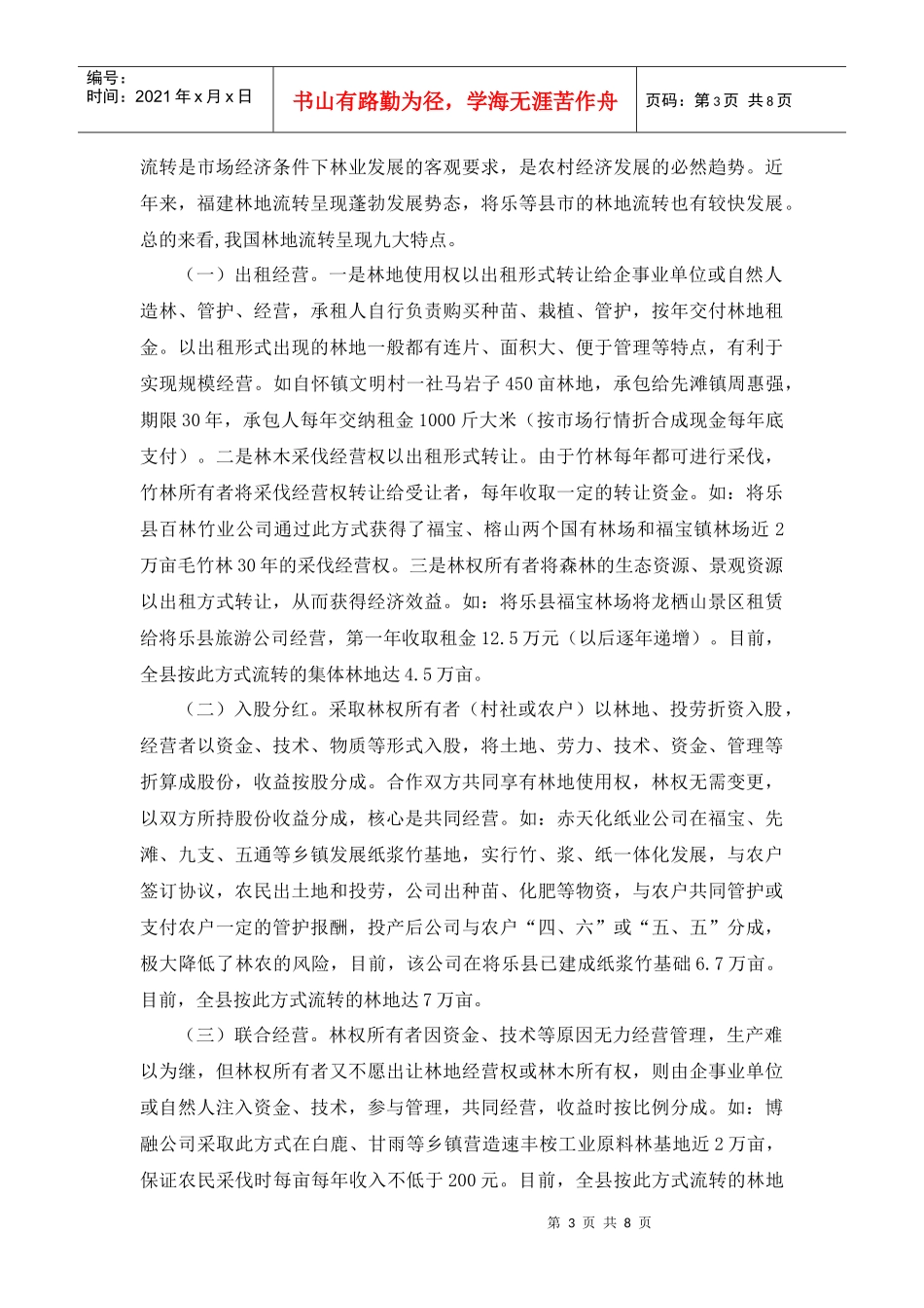 新集体林权制度改革后福建省农村林地流转现状、存在问题及对策研究_第3页