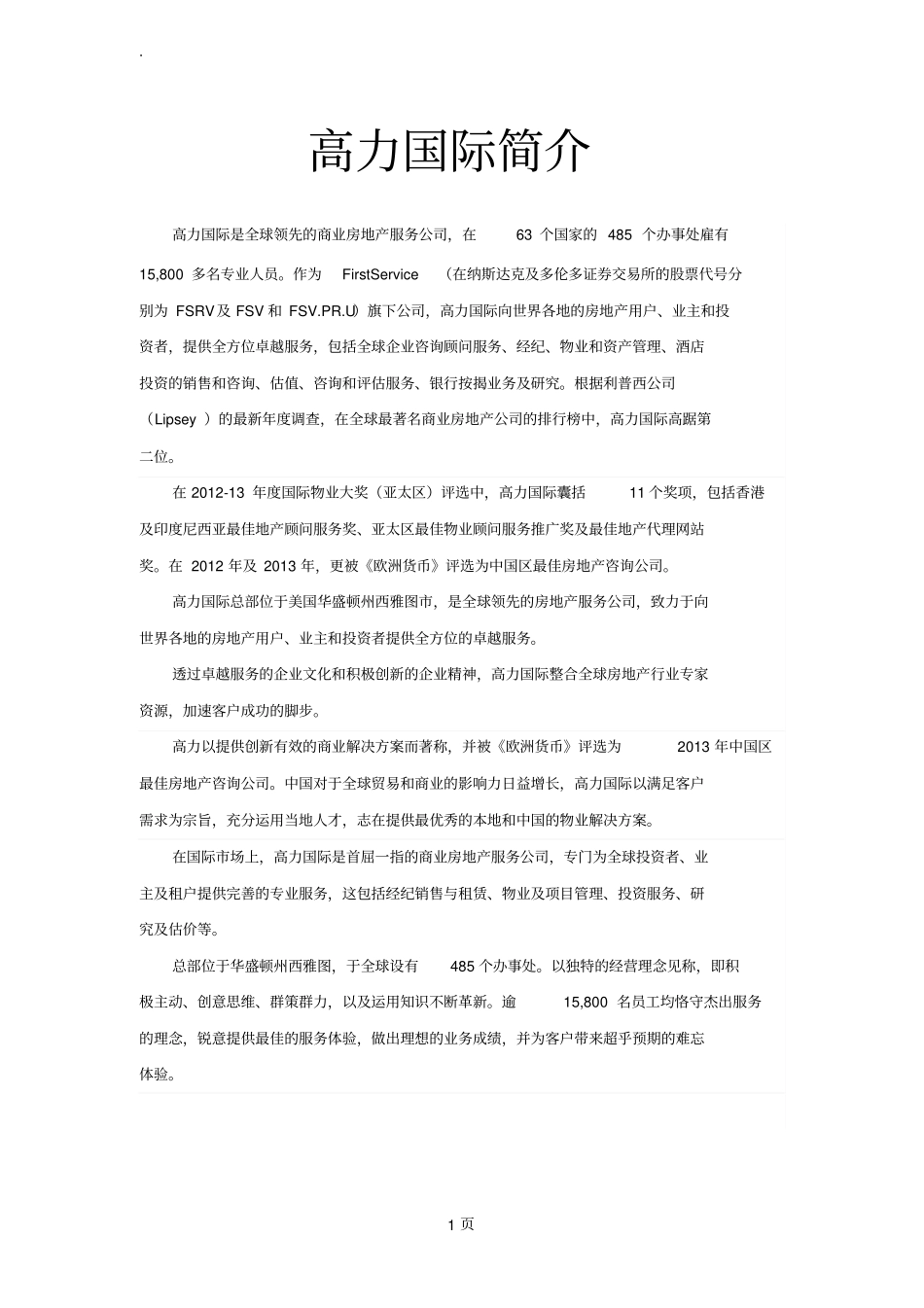 全球知名物业管理五大行之高力国际简介_第1页