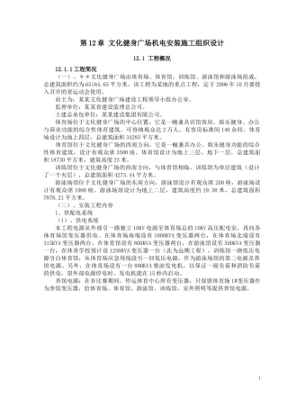 文化健身广场机电安装施工组织设计方案