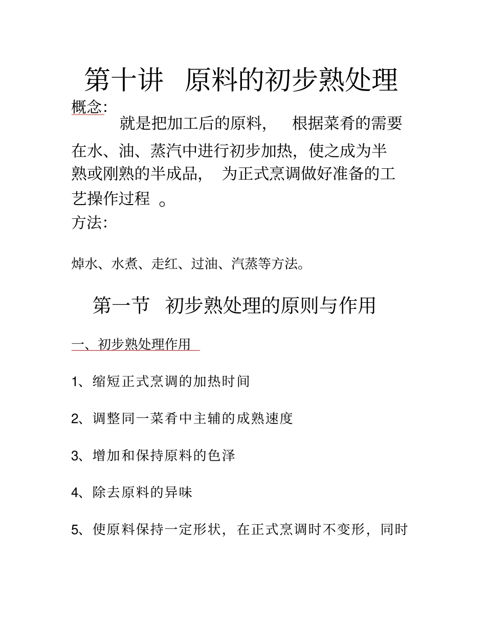原料的初步熟处理_第1页