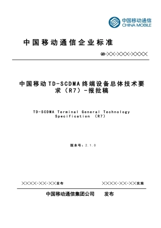 中国移动TD-SCDMA终端设备总体技术要求(R7)v210(XXXX