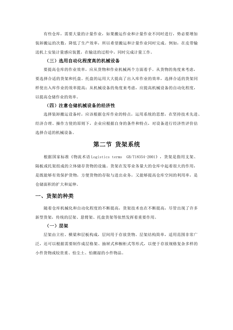 第三章仓库生产设备配置_第3页