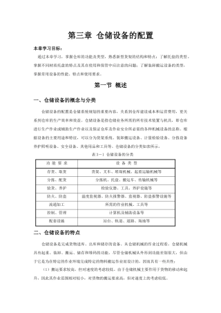 第三章仓库生产设备配置