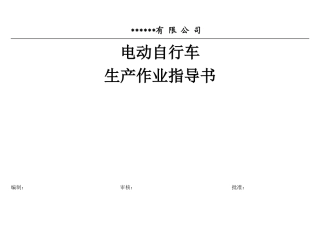 电动自行车车生产作业指导书