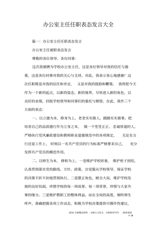 办公室主任任职表态发言大全_0