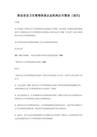 职业安全卫生管理体系认证机构认可要求
