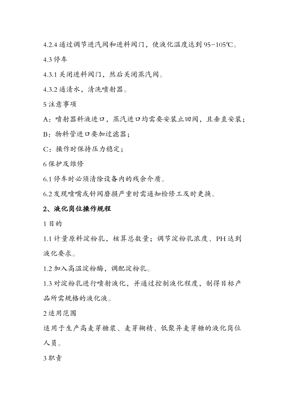 淀粉糖生产操作规程详述_第2页