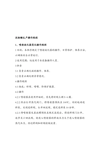 淀粉糖生产操作规程详述