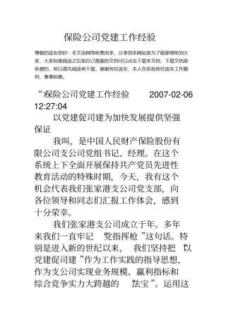 保险公司党建工作经验