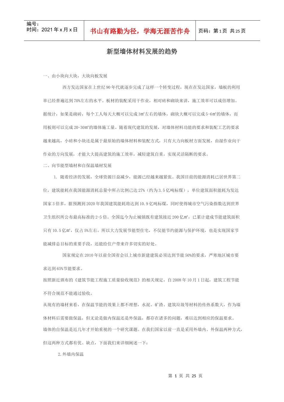 新型墙体材料发展的趋势_第1页