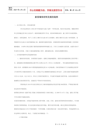 新型墙体材料发展的趋势