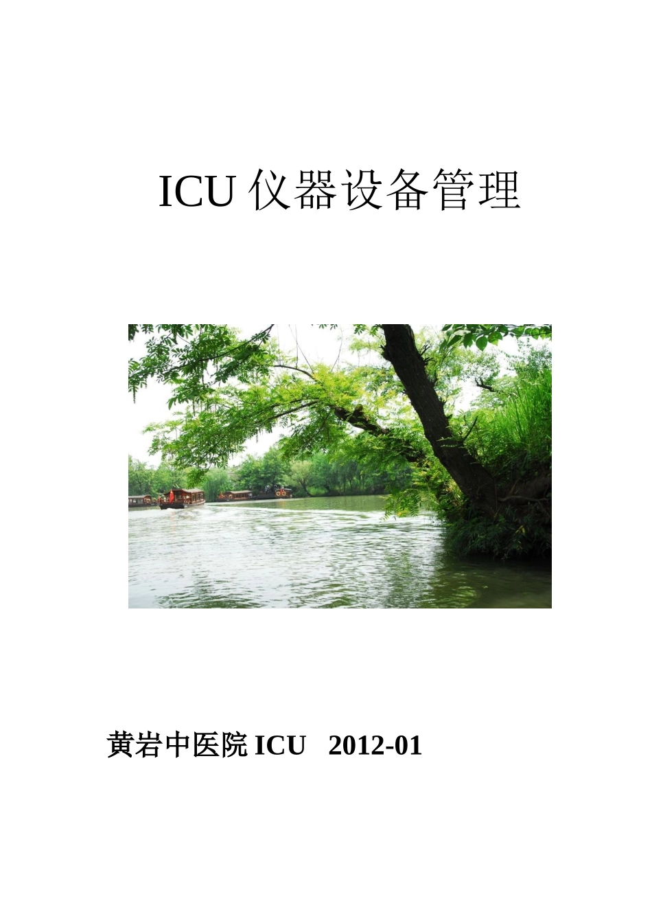 某医院ICU仪器设备管理_第1页