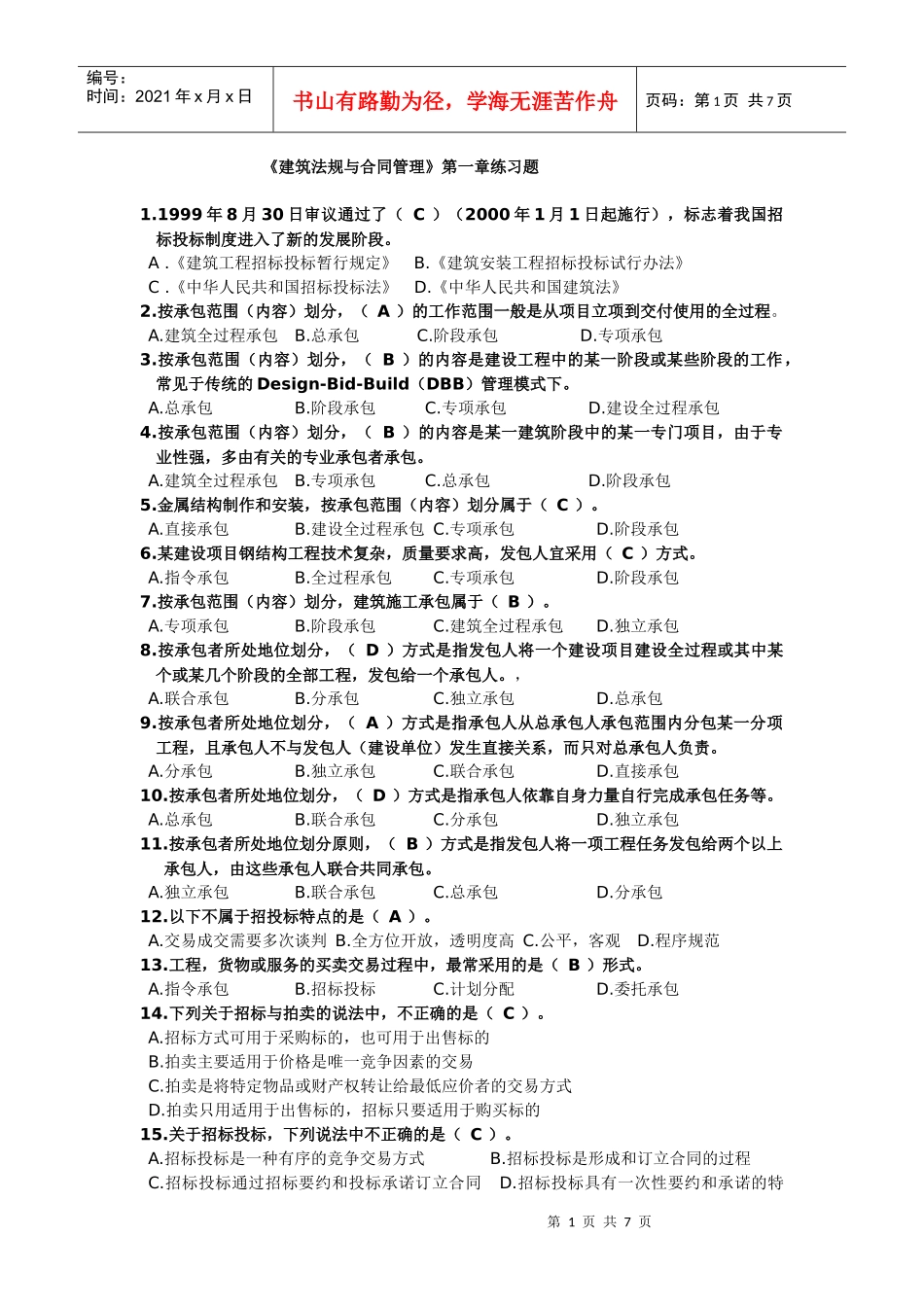 整理招投标练习题_第1页