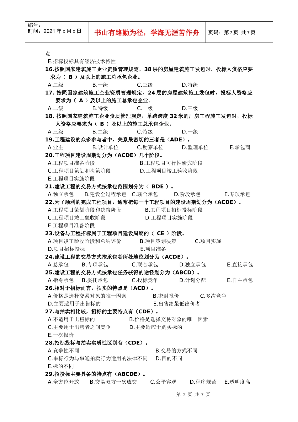 整理招投标练习题_第2页