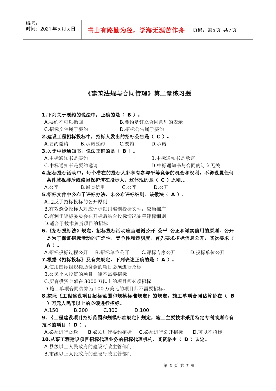 整理招投标练习题_第3页