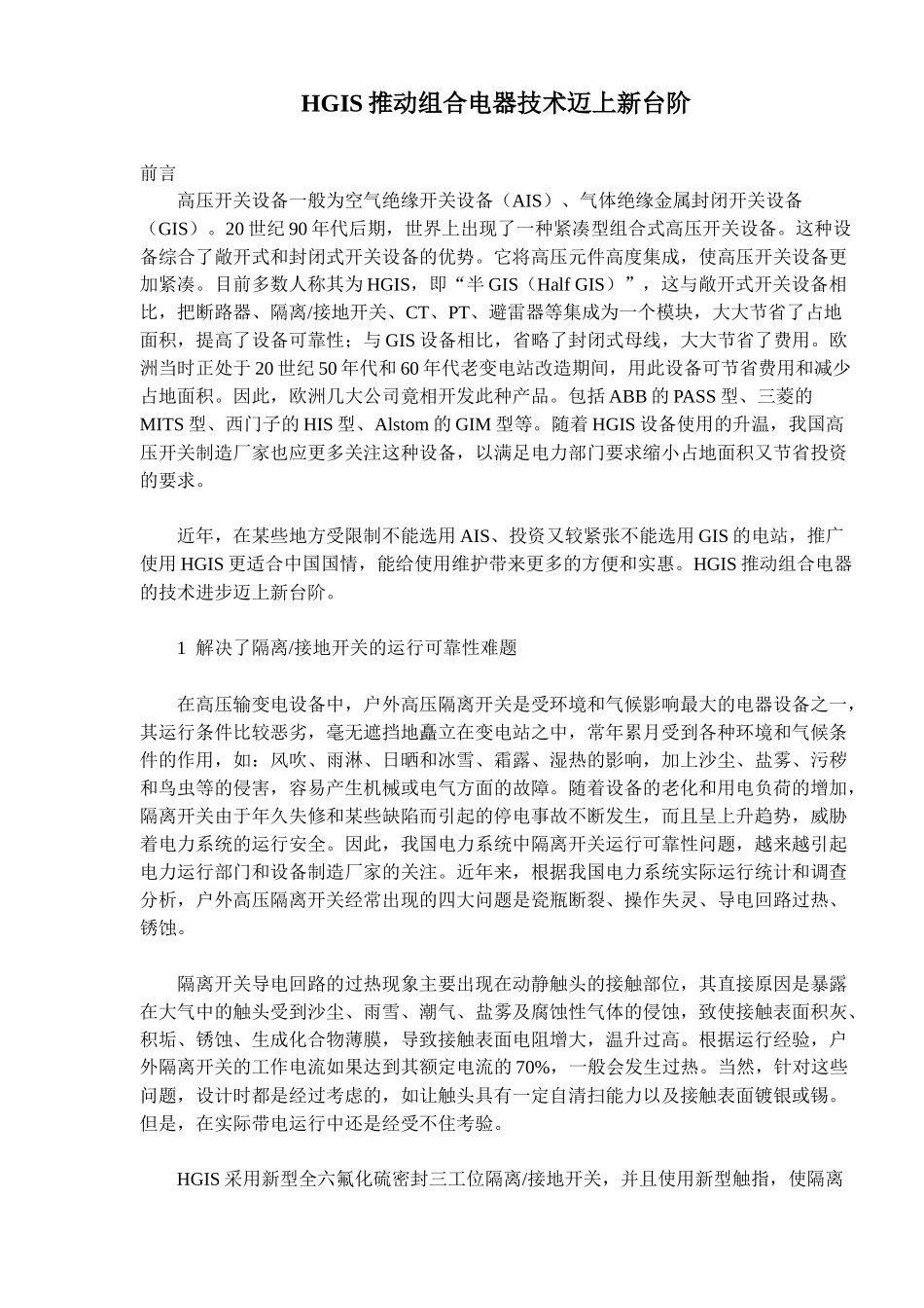 HGIS推动组合电器技术迈上新台阶_第1页