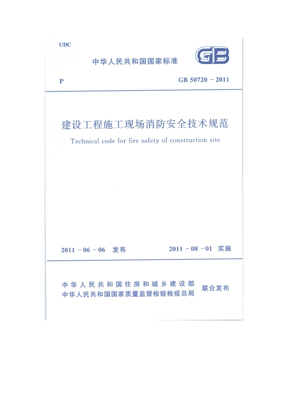 建筑工程施工现场消防安全技术规范XXXX_第1页